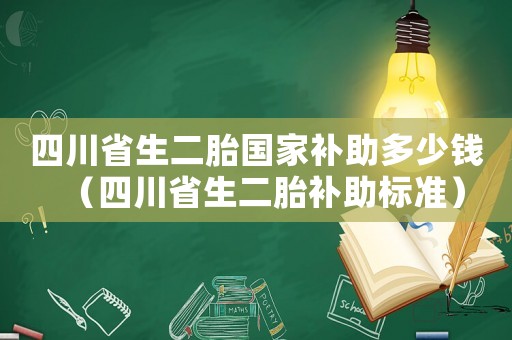 四川省生二胎國家補助多少錢（四川省生二胎補助標(biāo)準(zhǔn)）