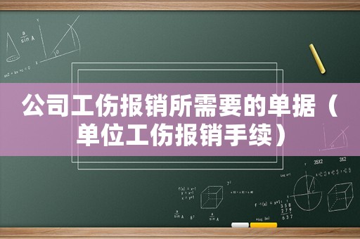公司工傷報銷所需要的單據（單位工傷報銷手續）
