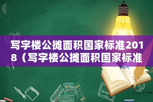 寫字樓公攤面積國家標準2018（寫字樓公攤面積國家標準）