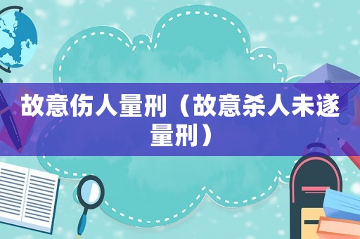 故意傷人量刑（故意殺人未遂量刑）
