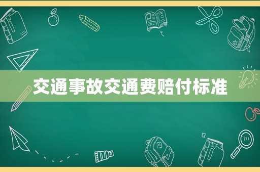 交通事故交通費賠付標準