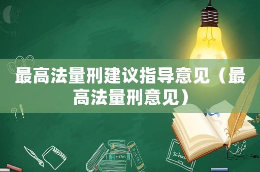 最高法量刑建議指導意見（最高法量刑意見）