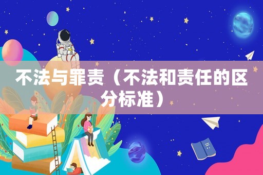 不法與罪責（不法和責任的區分標準）