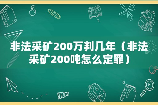 非法采礦200萬判幾年（非法采礦200噸怎么定罪）
