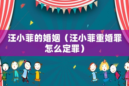 汪小菲的婚姻（汪小菲重婚罪怎么定罪）