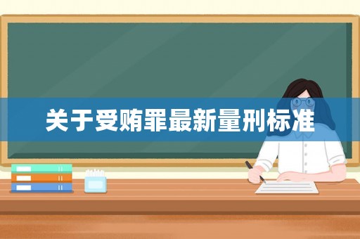 關于受賄罪最新量刑標準