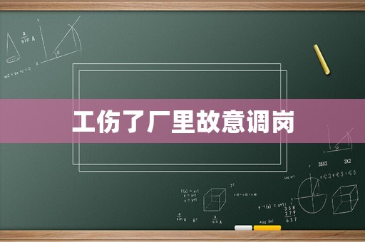 工傷了廠里故意調崗