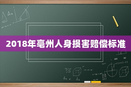2018年亳州人身損害賠償標(biāo)準(zhǔn)