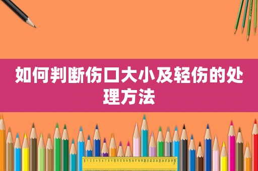 如何判斷傷口大小及輕傷的處理方法
