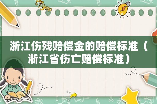 浙江傷殘賠償金的賠償標準（淅江省傷亡賠償標準）