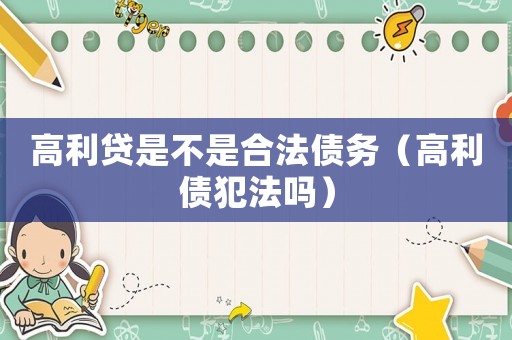 高利貸是不是合法債務（高利債犯法嗎）