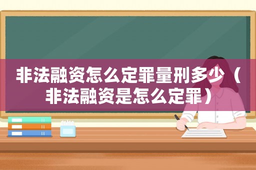 非法融資怎么定罪量刑多少（非法融資是怎么定罪）