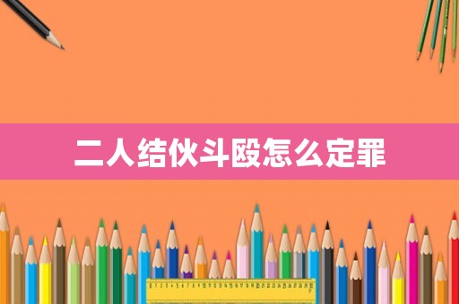 二人結(jié)伙斗毆怎么定罪
