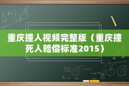 重慶撞人視頻完整版（重慶撞死人賠償標(biāo)準(zhǔn)2015）
