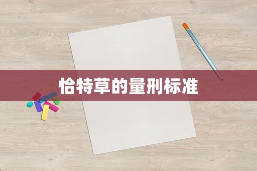 恰特草的量刑標(biāo)準(zhǔn)