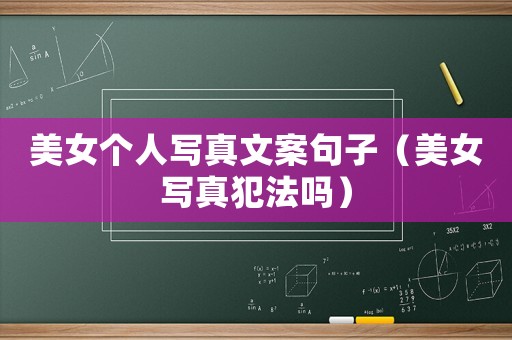 美女個(gè)人寫真文案句子（美女寫真犯法嗎）