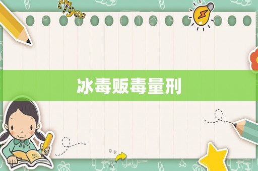 冰毒販毒量刑