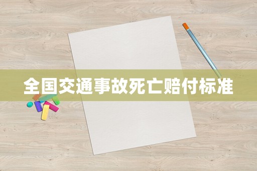 全國交通事故死亡賠付標準