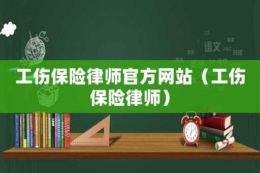 工傷保險律師官方網站（工傷保險律師）