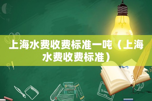 上海水費收費標準一噸（上海水費收費標準）