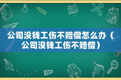 公司沒錢工傷不賠償怎么辦（公司沒錢工傷不賠償）