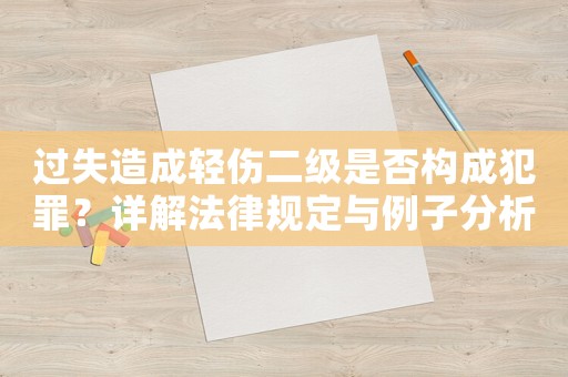 過失造成輕傷二級是否構成犯罪？詳解法律規定與例子分析