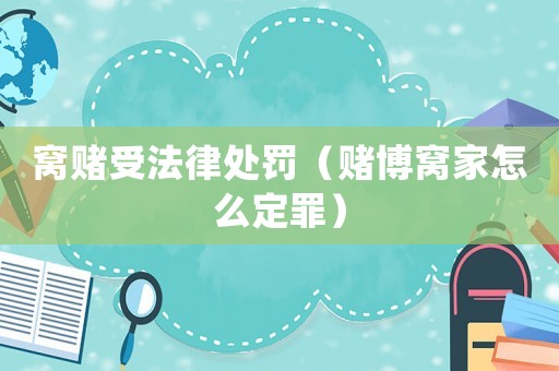 窩賭受法律處罰（賭博窩家怎么定罪）