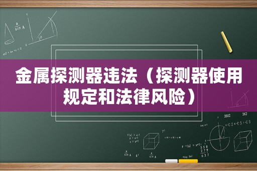金屬探測器違法（探測器使用規定和法律風險）