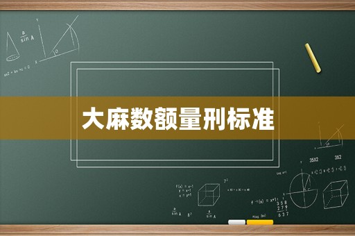 大麻數額量刑標準