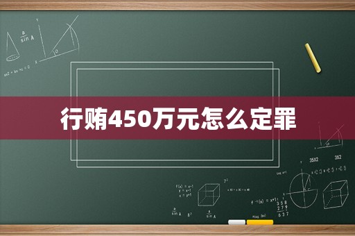 行賄450萬元怎么定罪