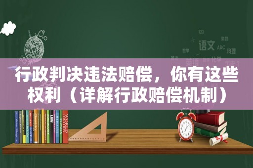 行政判決違法賠償，你有這些權利（詳解行政賠償機制）