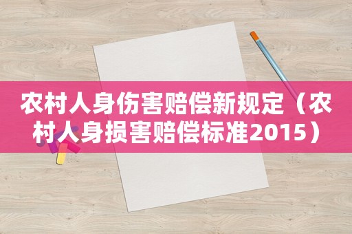 農(nóng)村人身傷害賠償新規(guī)定（農(nóng)村人身損害賠償標(biāo)準(zhǔn)2015）