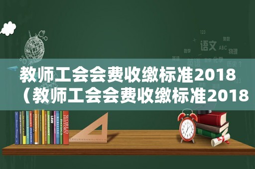 教師工會會費收繳標準2018（教師工會會費收繳標準2018）