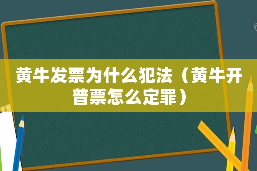 黃牛發票為什么犯法（黃牛開普票怎么定罪）