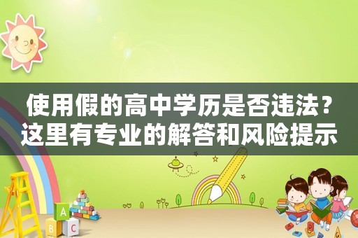 使用假的高中學(xué)歷是否違法？這里有專業(yè)的解答和風(fēng)險(xiǎn)提示