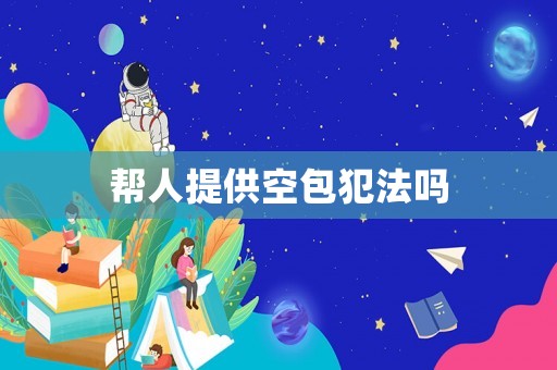 幫人提供空包犯法嗎