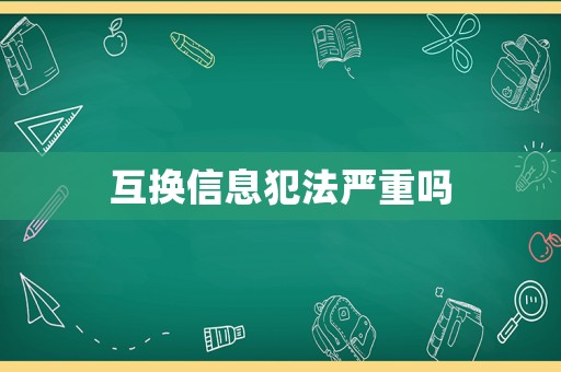 互換信息犯法嚴重嗎