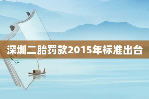 深圳二胎罰款2015年標準出臺