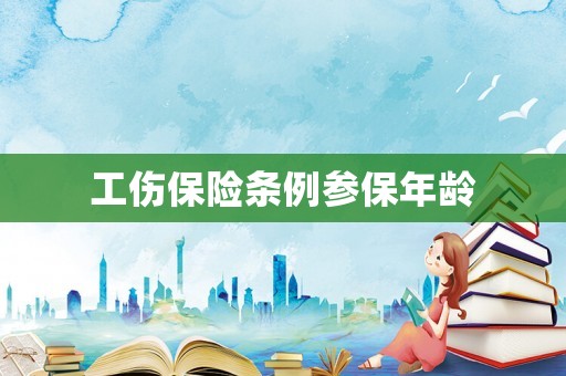 工傷保險條例參保年齡