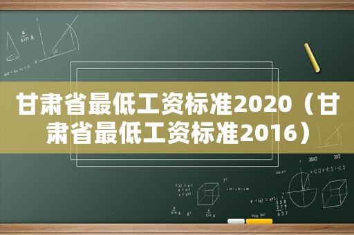 甘肅省最低工資標準2020（甘肅省最低工資標準2016）