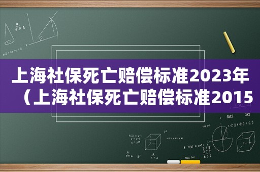 上海社保死亡賠償標準2023年（上海社保死亡賠償標準2015）