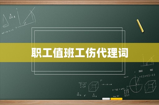 職工值班工傷代理詞