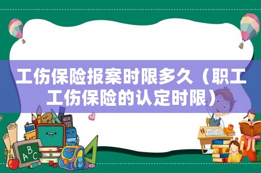 工傷保險報案時限多久（職工工傷保險的認定時限）