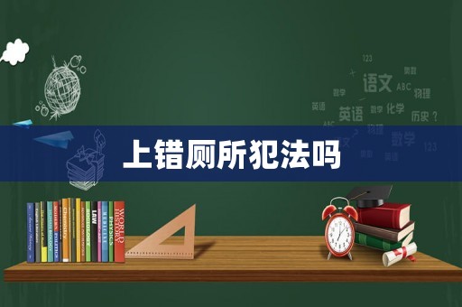 上錯廁所犯法嗎