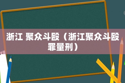 浙江 聚眾斗毆（浙江聚眾斗毆罪量刑）