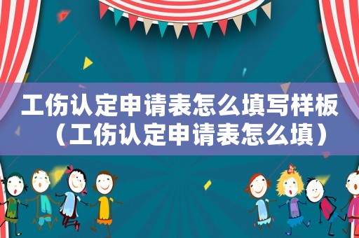 工傷認定申請表怎么填寫樣板（工傷認定申請表怎么填）
