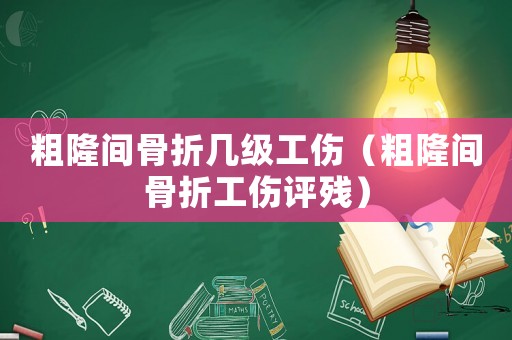粗隆間骨折幾級工傷（粗隆間骨折工傷評殘）