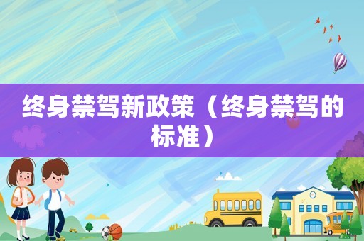 終身禁駕新政策（終身禁駕的標準）