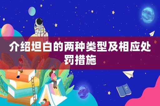 介紹坦白的兩種類型及相應(yīng)處罰措施