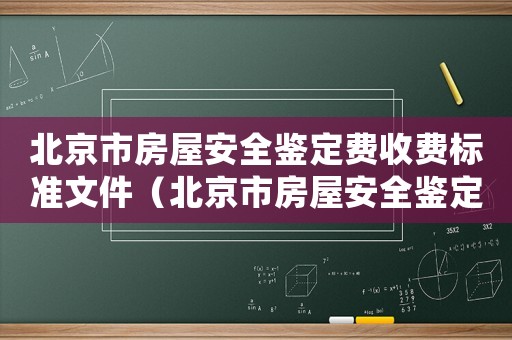 北京市房屋安全鑒定費收費標準文件（北京市房屋安全鑒定費收費標準）